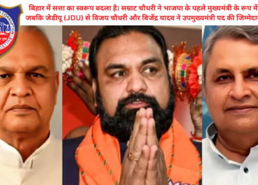 बिहार में 'समरात' युग: सम्राट चौधरी बने पहले भाजपा मुख्यमंत्री; विजय चौधरी और बिजेंद्र यादव ने ली उपमुख्यमंत्री पद की शपथ