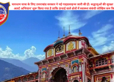 Char Dham Yatra 2026: नई गाइडलाइन्स और 'हेल्थ अलर्ट अभियान' जारी | श्रद्धालुओं के लिए जरूरी नियम