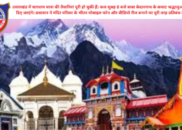 केदारनाथ धाम के कपाट कल खुलेंगे: दर्शन से पहले जान लें मोबाइल और रील पर लगे नए नियम