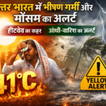 उत्तर भारत में भीषण गर्मी का कहर: 41°C के पार पारा, IMD ने जारी किया हीटवेव और येलो अलर्ट