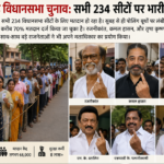 तमिलनाडु विधानसभा चुनाव में सभी 234 सीटों पर भारी मतदान, दोपहर 3 बजे तक 70% वोटिंग दर्ज। रजनीकांत, कमल हासन सहित कई सितारों और नेताओं ने डाला वोट।