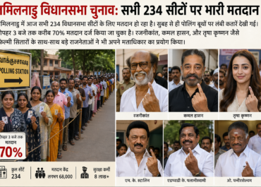 तमिलनाडु विधानसभा चुनाव 2026: 234 सीटों पर रिकॉर्ड मतदान, 70% से ज्यादा वोटिंग