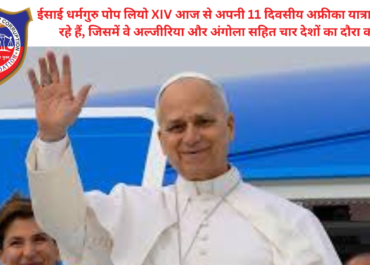 Pope Leo XIV Africa Visit: पोप लियो XIV की 11 दिवसीय अफ्रीका यात्रा शुरू, जानें पूरा शेड्यूल