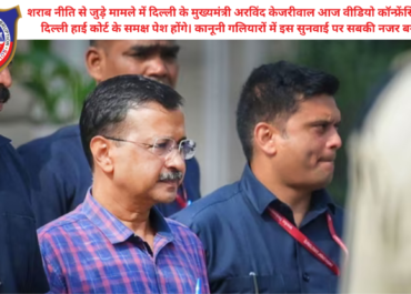 दिल्ली शराब नीति मामला: अरविंद केजरीवाल की हाई कोर्ट में पेशी, क्या मिलेगी राहत? | Delhi Excise Policy Case