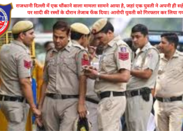 दिल्ली: शादी के मंडप में सहेली बनी दुश्मन, दुल्हन पर फेंका तेजाब | Delhi Acid Attack News