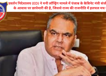 पंजाब के कैबिनेट मंत्री संजीव अरोड़ा के घर ED की छापेमारी; मनी लॉन्ड्रिंग और लैंड डील में बड़ी कार्रवाई