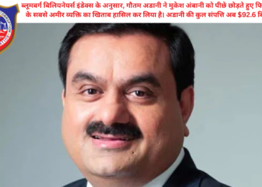 गौतम अडानी बने एशिया के सबसे अमीर व्यक्ति: मुकेश अंबानी को पछाड़ा, देखें ताजा आंकड़े