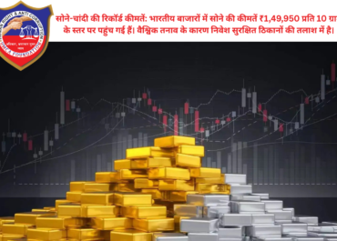 सोने की कीमतों में ऐतिहासिक उछाल: ₹1,49,950 के पार पहुंचा 10 ग्राम सोना, जानें कारण