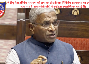 हरिवंश नारायण सिंह फिर बने राज्यसभा उपसभापति | Harivansh Narayan Singh Re-elected RS Deputy Chairman