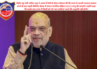 Amit Shah UCC in Assam: पहली कैबिनेट बैठक में लागू होगा समान नागरिक संहिता