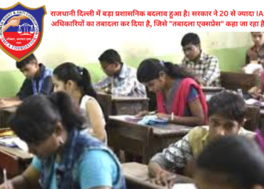 दिल्ली में 'तबादला एक्सप्रेस': 20+ IAS अधिकारियों का फेरबदल | Delhi IAS Transfer List 2026