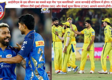 MI vs CSK IPL 2026: वानखेड़े में 'एल क्लासिको' का महामुकाबला! MI और CSK के बीच जंग, जानें प्लेइंग XI और हेड-टू-हेड