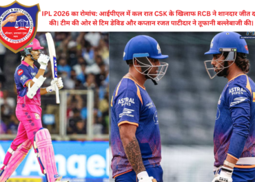 IPL 2026: RCB ने CSK को चटाई धूल; टिम डेविड और कप्तान रजत पाटीदार का आया तूफान