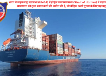UNGA में भारत की बड़ी अपील: होर्मुज जलडमरूमध्य में जहाजों की सुरक्षा और वैश्विक ऊर्जा स्थिरता पर जोर