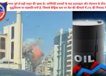 इजरायल-लेबनान के बीच 10 दिनों का युद्धविराम: अंतरराष्ट्रीय बाजार में गिरा तेल का दाम | Israel-Lebanon Ceasefire