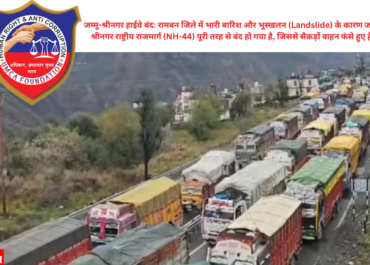 जम्मू-श्रीनगर हाईवे बंद: रामबन जिले में भारी बारिश और भूस्खलन (Landslide) के कारण जम्मू-श्रीनगर राष्ट्रीय राजमार्ग (NH-44) पूरी तरह से बंद हो गया है, जिससे सैकड़ों वाहन फंसे हुए हैं।