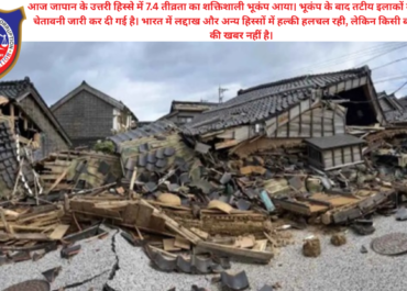 जापान में 7.4 तीव्रता का शक्तिशाली भूकंप, सुनामी की चेतावनी जारी | Japan Earthquake 2026
