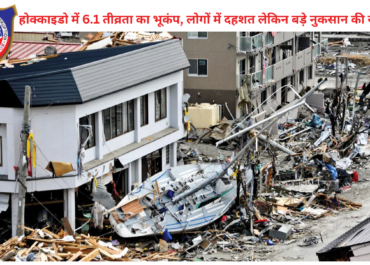 जापान में भूकंप: होक्काइडो में 6.1 तीव्रता का झटका, लोगों में दहशत