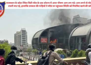 कोटा सिटी मॉल में भीषण आग: कपड़ा शोरूम जलकर खाक, दमकल की 15 गाड़ियों ने पाया काबू | Kota City Mall Fire News