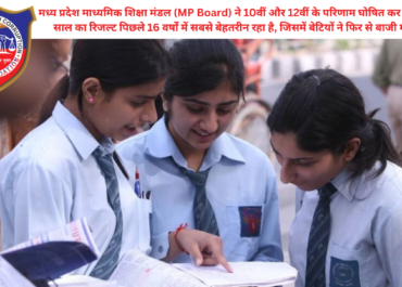 MP Board Result 2026: 10वीं-12वीं में बेटियों का दबदबा, 16 साल का रिकॉर्ड टूटा! देखें टॉपर्स लिस्ट