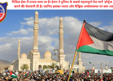 मिडिल ईस्ट में महासंकट: ईरान ने होर्मुज स्ट्रेट बंद करने का किया ऐलान, क्या थम जाएगी दुनिया की रफ्तार?