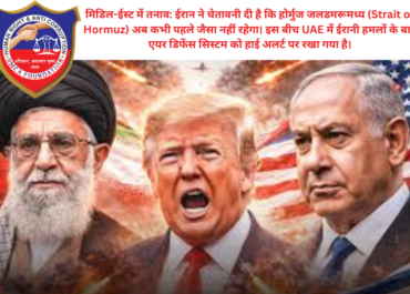 मिडिल-ईस्ट संकट: ईरान की होर्मुज जलडमरूमध्य पर बड़ी चेतावनी, UAE में एयर डिफेंस हाई अलर्ट पर