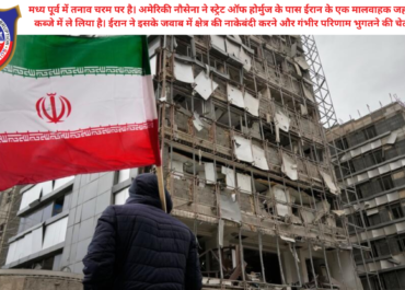 मिडिल ईस्ट में महायुद्ध के संकेत: अमेरिकी नौसेना ने जब्त किया ईरानी जहाज, स्ट्रेट ऑफ होर्मुज की नाकेबंदी की तैयारी?