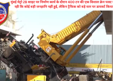 Mumbai Metro 2B: 400 टन की क्रेन निर्माण स्थल पर पलटी, ट्रैफिक डायवर्ट | Latest News