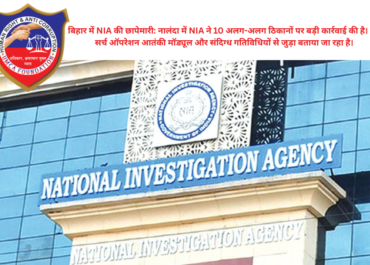 NIA Raid in Nalanda: बिहार के नालंदा में 10 ठिकानों पर NIA की बड़ी छापेमारी, आतंकी मॉड्यूल और हथियार तस्करी के तार