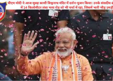 पीएम मोदी का वाराणसी में भव्य रोड शो और काशी विश्वनाथ में पूजा-अर्चना (29 अप्रैल 2026)