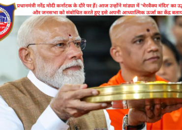 PM Modi in Mandya: प्रधानमंत्री ने किया श्री गुरु भैरवैक्य मंदिर का उद्घाटन | Karnataka Visit