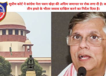 पवन खेड़ा को सुप्रीम कोर्ट से बड़ा झटका; अग्रिम जमानत पर रोक, 3 हफ्ते में मांगा जवाब