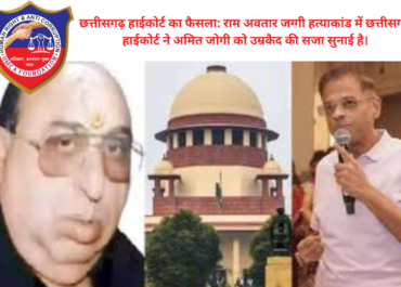 राम अवतार जग्गी हत्याकांड: अमित जोगी को उम्रकैद, छत्तीसगढ़ हाईकोर्ट का ऐतिहासिक फैसला