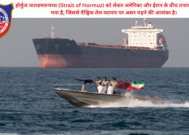 होर्मुज जलडमरूमध्य संकट 2026: अमेरिका और ईरान में तनाव, क्या फिर बढ़ेंगे तेल के दाम?