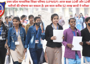 UP Board Result 2026: आज जारी होंगे 10वीं और 12वीं के नतीजे? यहाँ देखें Live Updates और Direct Link