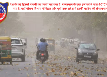 Weather Update: राजस्थान में गर्मी का सितम, 40°C के पार पारा; बिहार और UP में बारिश का अलर्ट