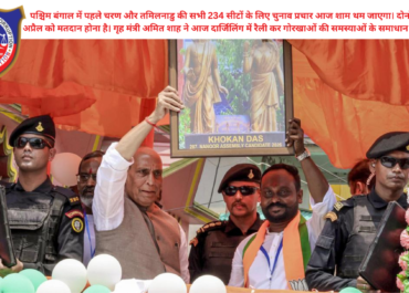 बंगाल-तमिलनाडु चुनाव 2026: पहले चरण का प्रचार समाप्त | अमित शाह दार्जिलिंग रैली
