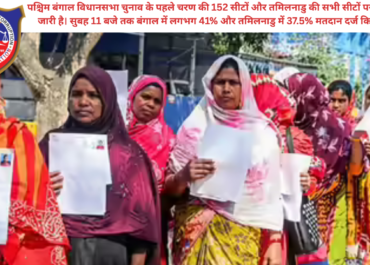 Bengal & Tamil Nadu Election 2026 LIVE: पश्चिम बंगाल और तमिलनाडु में भारी मतदान, जानें अब तक का प्रतिशत