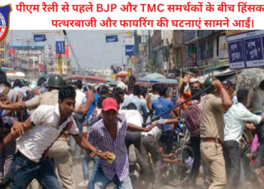पश्चिम बंगाल चुनाव में हिंसा: पीएम रैली से पहले BJP-TMC समर्थकों में झड़प