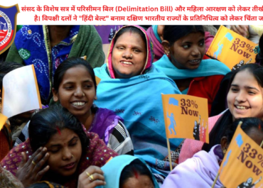 महिला आरक्षण और परिसीमन पर संसद में संग्राम: दक्षिण भारतीय राज्यों की बढ़ी चिंता | Delimitation Bill 2026