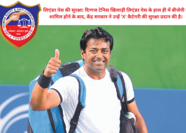 लिएंडर पेस के बीजेपी में शामिल होते ही मिली 'X' कैटेगरी की सुरक्षा: टेनिस दिग्गज की नई राजनीतिक पारी