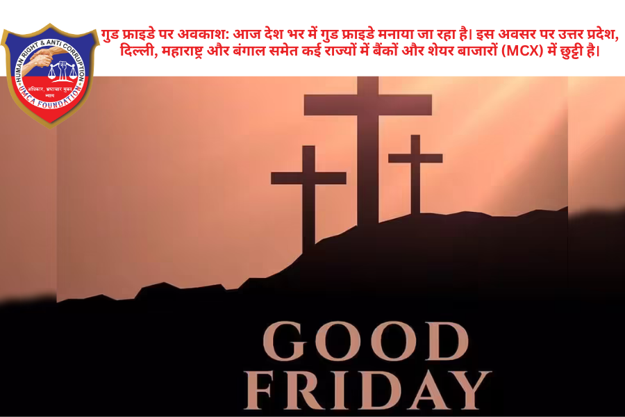 आज देशभर में गुड फ्राइडे (Good Friday) मनाया जा रहा है। ईसाइयों के इस पवित्र और श्रद्धापूर्ण दिन पर भारत के अधिकांश राज्यों में सार्वजनिक अवकाश घोषित किया गया है। इसका सीधा असर बैंकिंग सेवाओं और वित्तीय बाजारों पर देखने को मिल रहा है। बैंकों में ताले, डिजिटल सेवाएं जारी भारतीय रिजर्व बैंक (RBI) के हॉलिडे कैलेंडर के अनुसार, आज यानी 3 अप्रैल 2026 को उत्तर प्रदेश, दिल्ली, महाराष्ट्र, पश्चिम बंगाल, मध्य प्रदेश और कर्नाटक सहित देश के अधिकांश हिस्सों में बैंक बंद रहेंगे। क्या खुला रहेगा? हालांकि बैंक की शाखाएं बंद हैं, लेकिन Online Banking, UPI, और ATM सेवाएं पूरी तरह चालू रहेंगी। आप मोबाइल ऐप के जरिए पैसे का लेन-देन कर सकते हैं। शेयर बाजार (NSE, BSE और MCX) में छुट्टी निवेशकों के लिए महत्वपूर्ण अपडेट यह है कि आज भारतीय शेयर बाजार (NSE और BSE) में कोई ट्रेडिंग नहीं होगी। इसके साथ ही: MCX (Multi Commodity Exchange): आज कमोडिटी मार्केट के मॉर्निंग और इवनिंग दोनों सेशन बंद रहेंगे। अगला ट्रेडिंग सत्र अब सोमवार, 6 अप्रैल 2026 को खुलेगा। 3 दिनों का लॉन्ग वीकेंड चूँकि आज शुक्रवार को अवकाश है, इसके बाद शनिवार और रविवार की साप्ताहिक छुट्टी होने के कारण नौकरीपेशा लोगों और बैंक कर्मचारियों के लिए यह 3 दिनों का लॉन्ग वीकेंड बन गया है। नोट: यदि आपको बैंक से जुड़ा कोई जरूरी कागजी काम है, तो उसे सोमवार तक के लिए टालना होगा। अपने नजदीकी बैंक की सटीक जानकारी के लिए RBI की आधिकारिक वेबसाइट या अपने स्थानीय बैंक ब्रांच से संपर्क करें।