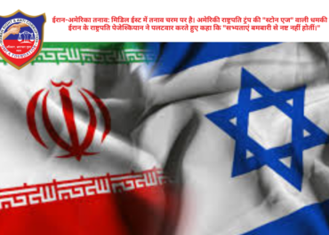 ईरान-अमेरिका तनाव: मिडिल ईस्ट में तनाव चरम पर है। अमेरिकी राष्ट्रपति ट्रंप की "स्टोन एज" वाली धमकी पर ईरान के राष्ट्रपति पेजेश्कियान ने पलटवार करते हुए कहा कि "सभ्यताएं बमबारी से नष्ट नहीं होतीं।"