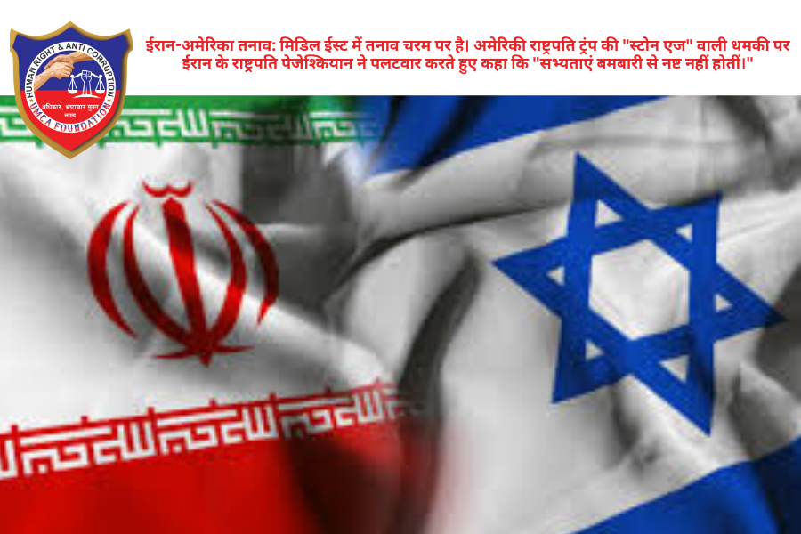 मध्य पूर्व (Middle East) में युद्ध के बादल और गहरे हो गए हैं। अमेरिकी राष्ट्रपति डोनाल्ड ट्रंप और ईरान के राष्ट्रपति मसूद पेजेश्कियान के बीच जुबानी जंग अब तक के सबसे खतरनाक स्तर पर पहुँच गई है। हाल ही में राष्ट्रपति ट्रंप ने ईरान को चेतावनी देते हुए एक विवादास्पद बयान दिया। ट्रंप ने कहा कि यदि ईरान अपनी हरकतों से बाज नहीं आया, तो अमेरिका उसे बमबारी करके "स्टोन एज" (पाषाण युग) में वापस भेज देगा। ट्रंप की इस धमकी ने अंतरराष्ट्रीय स्तर पर हलचल मचा दी है। ईरान का पलटवार: "सभ्यताएं बमों से नहीं मिटतीं" ट्रंप की इस "पाषाण युग" वाली धमकी पर ईरान के राष्ट्रपति मसूद पेजेश्कियान ने बेहद सधे हुए और सख्त लहजे में जवाब दिया। पेजेश्कियान ने कहा: "सभ्यताएं बमबारी से नष्ट नहीं होतीं। ट्रंप का यह बयान उनकी रणनीतिक घबराहट और अज्ञानता को दर्शाता है। ईरान हजारों साल पुरानी सभ्यता का उत्तराधिकारी है, जिसे मिटाना मुमकिन नहीं है।" युद्ध की स्थिति और वैश्विक प्रभाव 2026 के अप्रैल महीने में दोनों देशों के बीच तनाव चरम पर है। अमेरिकी और इजरायली हवाई हमलों ने ईरान के बुनियादी ढांचे (Infrastructure) को निशाना बनाया है, जिसके जवाब में ईरान ने भी कड़ी सैन्य कार्रवाई की चेतावनी दी है। विशेषज्ञ मान रहे हैं कि यदि यह तनाव कम नहीं हुआ, तो इसका असर वैश्विक तेल आपूर्ति और अर्थव्यवस्था पर विनाशकारी हो सकता है।