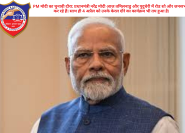 PM मोदी का चुनावी दौरा: प्रधानमंत्री नरेंद्र मोदी आज तमिलनाडु और पुदुचेरी में रोड शो और जनसभाएं कर रहे हैं। साथ ही 4 अप्रैल को उनके केरल दौरे का कार्यक्रम भी तय हुआ है।