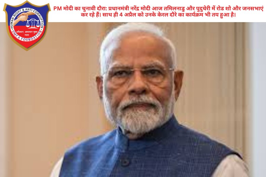 PM मोदी का दक्षिण भारत मिशन: आज तमिलनाडु और पुदुचेरी में मेगा रोड शो, कल केरल में भरेंगे हुंकार चेन्नई/पुदुचेरी: 2026 के विधानसभा चुनावों के शंखनाद के साथ ही प्रधानमंत्री नरेंद्र मोदी ने दक्षिण भारत में मोर्चा संभाल लिया है। आज यानी 3 अप्रैल को प्रधानमंत्री तमिलनाडु और केंद्र शासित प्रदेश पुदुचेरी के दौरे पर हैं, जहाँ वे ताबड़तोड़ रोड शो और विशाल जनसभाओं के जरिए चुनावी माहौल को NDA के पक्ष में मोड़ने की कोशिश करेंगे। आज का कार्यक्रम: तमिलनाडु और पुदुचेरी में शक्ति प्रदर्शन प्रधानमंत्री मोदी आज दोपहर चेन्नई पहुँचेंगे, जिसके बाद वे सीधे पुदुचेरी के लिए रवाना होंगे। पुदुचेरी में रोड शो: शाम को पीएम मोदी पुदुचेरी की सड़कों पर एक भव्य रोड शो करेंगे। स्थानीय कार्यकर्ताओं में इसे लेकर जबरदस्त उत्साह है। चेन्नई में रात्रि विश्राम: पुदुचेरी के कार्यक्रमों के बाद प्रधानमंत्री वापस चेन्नई लौटेंगे। पहले से तय रोड शो में कुछ बदलावों की खबरें हैं, लेकिन वे पार्टी के वरिष्ठ पदाधिकारियों के साथ अहम संगठनात्मक बैठक कर सकते हैं। 4 अप्रैल: केरल में चुनावी रैलियों का सैलाब तमिलनाडु के बाद प्रधानमंत्री का अगला पड़ाव केरल होगा। 4 अप्रैल को केरल दौरे के दौरान पीएम मोदी राज्य के प्रमुख निर्वाचन क्षेत्रों में एनडीए उम्मीदवारों के लिए वोट मांगेंगे। कोट्टायम और तिरुवनंतपुरम: सूत्रों के अनुसार, प्रधानमंत्री पाला (कोट्टायम) और तिरुवनंतपुरम में बड़ी रैलियों को संबोधित कर सकते हैं। केरल में 'मेट्रो मैन' ई. श्रीधरन और सुरेश गोपी जैसे चेहरों की मौजूदगी के बीच मोदी का यह दौरा बेहद निर्णायक माना जा रहा है। दक्षिण में भाजपा की रणनीति दक्षिण भारत के ये चुनाव भाजपा के लिए 'मिशन साउथ' का लिटमस टेस्ट हैं। तमिलनाडु में जहाँ पार्टी अन्नाद्रमुक (AIADMK) के साथ गठबंधन और द्रमुक (DMK) के गढ़ में सेंध लगाने की कोशिश कर रही है, वहीं केरल में एलडीएफ (LDF) और यूडीएफ (UDF) के पारंपरिक द्विध्रुवीय मुकाबले को त्रिकोणीय बनाने का प्रयास है।