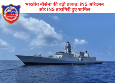 भारतीय नौसेना की बढ़ी ताकत: INS अरिदमन और INS तारागिरी हुए शामिल