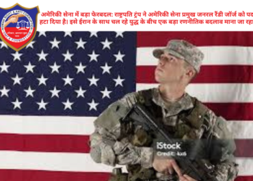 अमेरिकी सेना में बड़ा फेरबदल: राष्ट्रपति ट्रंप ने अमेरिकी सेना प्रमुख जनरल रैंडी जॉर्ज को पद से हटा दिया है। इसे ईरान के साथ चल रहे युद्ध के बीच एक बड़ा रणनीतिक बदलाव माना जा रहा है।