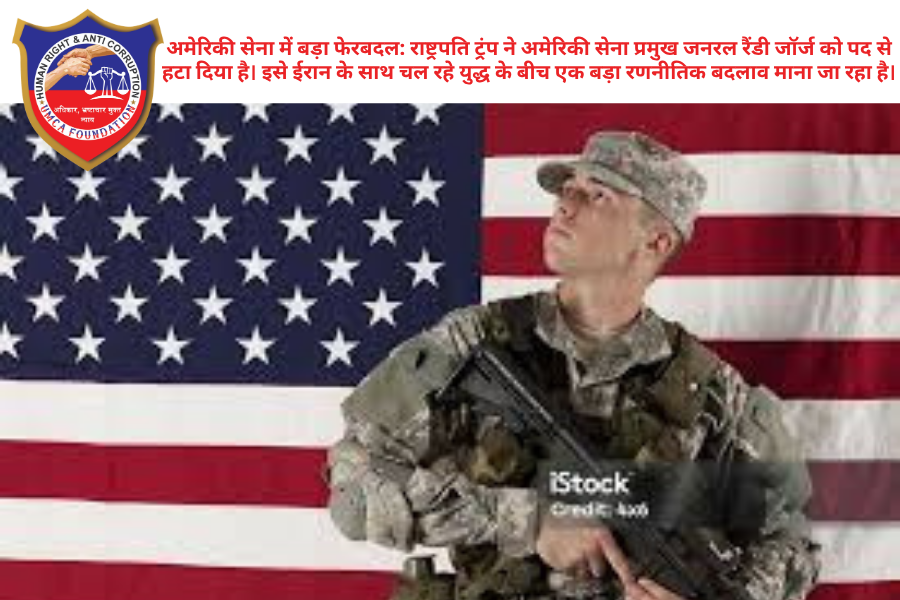 अमेरिकी सेना में भारी उथल-पुथल: राष्ट्रपति ट्रंप ने आर्मी चीफ जनरल रैंडी जॉर्ज को पद से हटाया, ईरान युद्ध के बीच लिया बड़ा फैसला वाशिंगटन: अमेरिकी राष्ट्रपति डोनाल्ड ट्रंप ने रक्षा क्षेत्र में एक और चौंकाने वाला फैसला लेते हुए अमेरिकी सेना प्रमुख (Chief of Staff of the Army) जनरल रैंडी जॉर्ज को उनके पद से हटा दिया है। पेंटागन द्वारा जारी आधिकारिक बयान के अनुसार, जनरल जॉर्ज तत्काल प्रभाव से अपने पद से सेवानिवृत्त (Retire) हो रहे हैं। ईरान के साथ जारी सैन्य तनाव और खाड़ी क्षेत्र में बढ़ते युद्ध के खतरों के बीच इस बदलाव को बेहद महत्वपूर्ण माना जा रहा है। क्या है इस फैसले के पीछे की रणनीति? रक्षा विश्लेषकों का मानना है कि ट्रंप प्रशासन अपनी "अमेरिका फर्स्ट" और "मैक्सिमम प्रेशर" नीति को और अधिक आक्रामक तरीके से लागू करना चाहता है। जनरल रैंडी जॉर्ज को जो बाइडन के कार्यकाल के दौरान 2023 में नियुक्त किया गया था। रक्षा सचिव पीटी हेगसेथ के पद संभालने के बाद से ही सेना के शीर्ष नेतृत्व में बदलाव की अटकलें लगाई जा रही थीं। पेंटागन में बदलावों की लहर यह फैसला अकेले नहीं आया है। पिछले कुछ हफ्तों में ट्रंप प्रशासन ने कई शीर्ष जनरलों और नौसेना अधिकारियों को बदला है। कार्यकारी नेतृत्व: जनरल रैंडी जॉर्ज के जाने के बाद फिलहाल वाइस चीफ ऑफ स्टाफ क्रिस्टोफर ला'नेव सेना के कार्यकारी प्रमुख की भूमिका निभा सकते हैं। ईरान युद्ध का असर: अमेरिका और ईरान के बीच चल रहे संघर्ष ने मिडिल ईस्ट में सुरक्षा समीकरण बदल दिए हैं। ट्रंप एक ऐसे सैन्य नेतृत्व की तलाश में हैं जो उनके "युद्ध खत्म करने" या "निर्णायक जीत" के विजन के साथ पूरी तरह तालमेल बिठा सके। जनरल रैंडी जॉर्ज का कार्यकाल जनरल रैंडी जॉर्ज एक अनुभवी इन्फैंट्री अधिकारी रहे हैं जिन्होंने इराक और अफगानिस्तान युद्ध में महत्वपूर्ण भूमिका निभाई थी। हालांकि, नई सरकार के साथ रणनीतिक मतभेदों और नेतृत्व परिवर्तन की इच्छा के कारण उन्हें समय से पहले पद छोड़ना पड़ा।