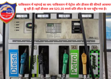 पाकिस्तान में महंगाई का बम: पाकिस्तान में पेट्रोल और डीजल की कीमतें आसमान छू रही हैं। वहाँ डीजल अब 520.35 रुपये प्रति लीटर के पार पहुँच गया है।
